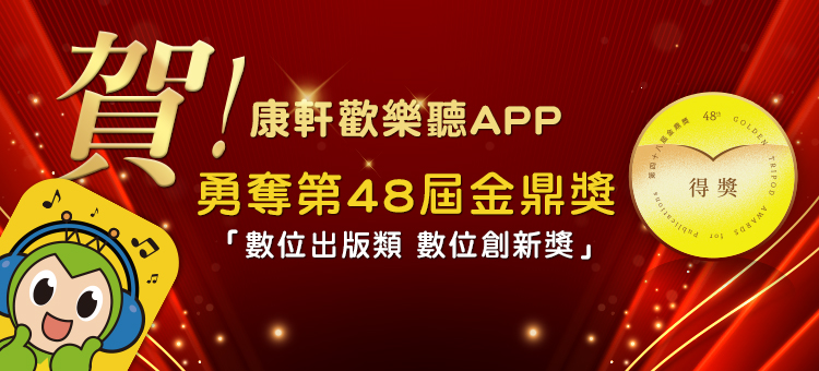 賀！康軒學習雜誌歡樂聽APP<br /><br />勇奪第48屆金鼎獎「數位出版類 數位創新獎」！